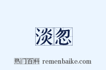 淡忽是什么意思的图片